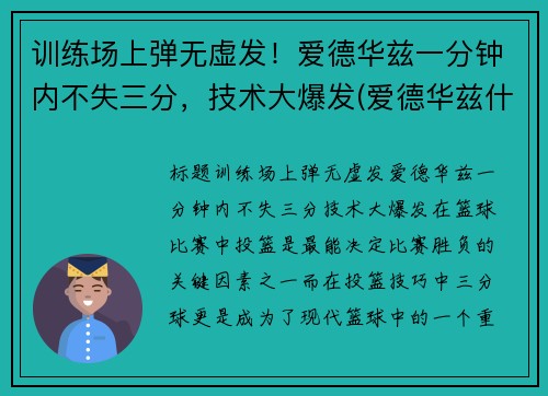 训练场上弹无虚发！爱德华兹一分钟内不失三分，技术大爆发(爱德华兹什么水平)