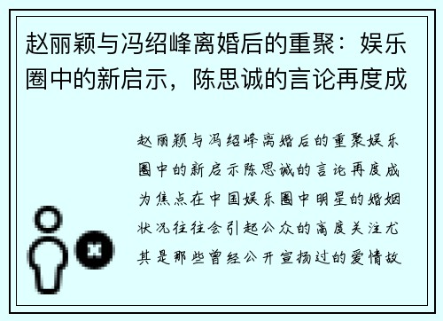赵丽颖与冯绍峰离婚后的重聚：娱乐圈中的新启示，陈思诚的言论再度成为焦点