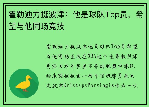 霍勒迪力挺波津：他是球队Top员，希望与他同场竞技