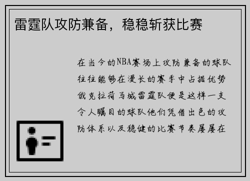 雷霆队攻防兼备，稳稳斩获比赛