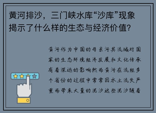 黄河排沙，三门峡水库“沙库”现象揭示了什么样的生态与经济价值？