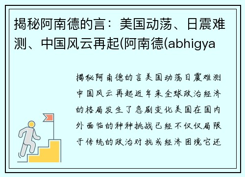 揭秘阿南德的言：美国动荡、日震难测、中国风云再起(阿南德(abhigya anand))