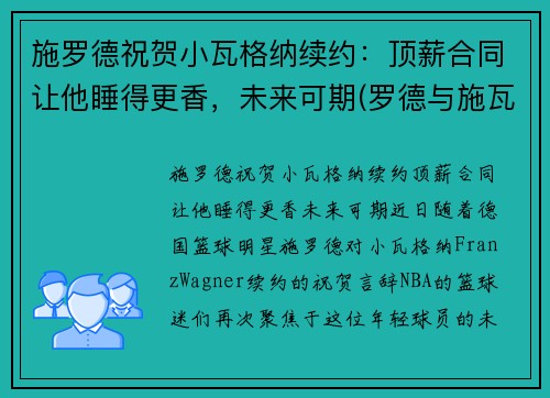 施罗德祝贺小瓦格纳续约：顶薪合同让他睡得更香，未来可期(罗德与施瓦茨年度涨薪)