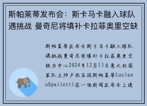 斯帕莱蒂发布会：斯卡马卡融入球队遇挑战 曼奇尼将填补卡拉菲奥里空缺