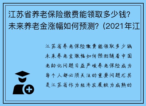 江苏省养老保险缴费能领取多少钱？未来养老金涨幅如何预测？(2021年江苏省养老保险缴费标准)