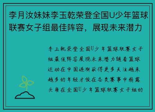 李月汝妹妹李玉乾荣登全国U少年篮球联赛女子组最佳阵容，展现未来潜力