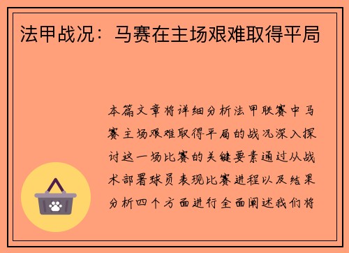 法甲战况：马赛在主场艰难取得平局