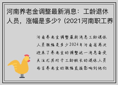 河南养老金调整最新消息：工龄退休人员，涨幅是多少？(2021河南职工养老金上调多少)