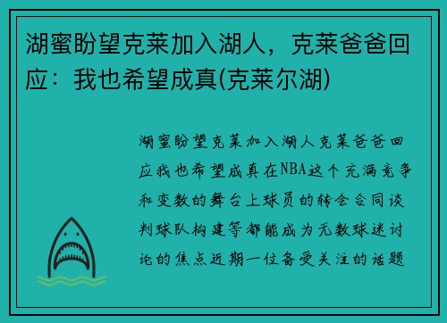 湖蜜盼望克莱加入湖人，克莱爸爸回应：我也希望成真(克莱尔湖)
