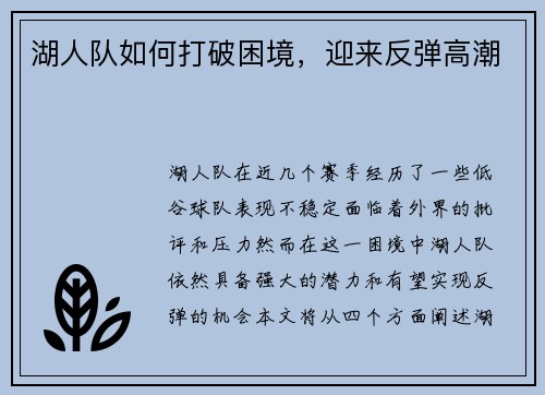 湖人队如何打破困境，迎来反弹高潮