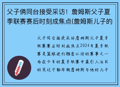 父子俩同台接受采访！詹姆斯父子夏季联赛赛后时刻成焦点(詹姆斯儿子的比赛)
