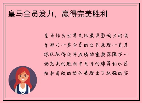 皇马全员发力，赢得完美胜利