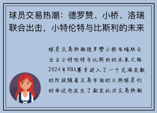 球员交易热潮：德罗赞、小桥、洛瑞联合出击，小特伦特与比斯利的未来之路
