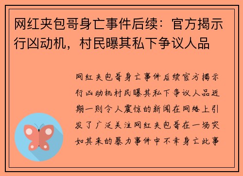 网红夹包哥身亡事件后续：官方揭示行凶动机，村民曝其私下争议人品
