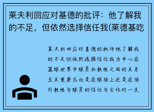 莱夫利回应对基德的批评：他了解我的不足，但依然选择信任我(莱德基吃药了吗)
