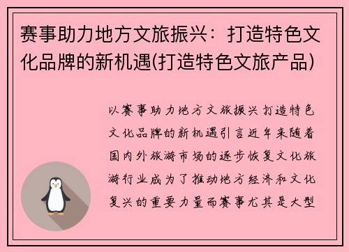 赛事助力地方文旅振兴：打造特色文化品牌的新机遇(打造特色文旅产品)