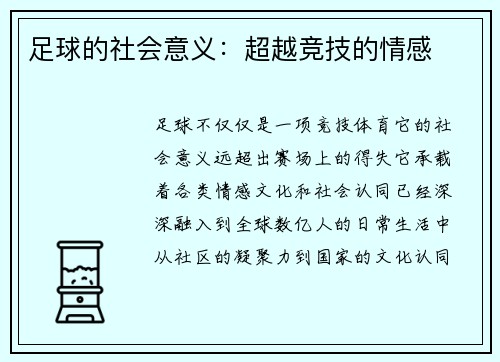 足球的社会意义：超越竞技的情感