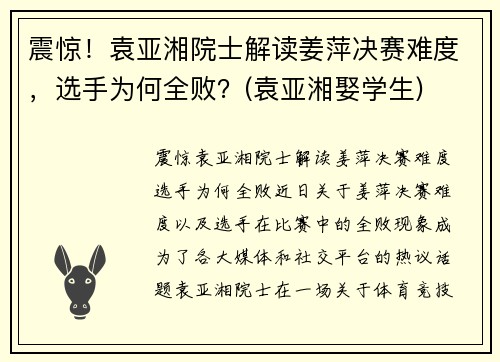 震惊！袁亚湘院士解读姜萍决赛难度，选手为何全败？(袁亚湘娶学生)