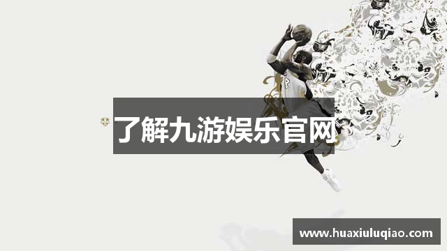 了解九游娱乐官网